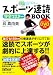 スポーツ速読完全マスターBOOK (DVD付き)