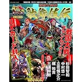 戦国大戦界 歌舞伎伝 (エンターブレインムック)