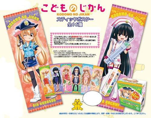 こどものじかん スティックポスター BOX