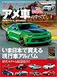 名車アーカイブ アメ車のすべて