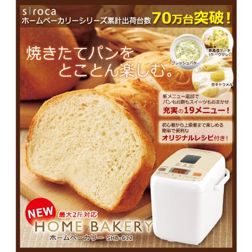 【家電批評1月号ベストバイオブザイヤー受賞】 siroca ヨーグルト・生キャラメル・バターも作れる 餅・米粉/ごはんパン対応 2斤ホームベーカリー SHB-612 【1斤・1.5斤・2斤が作れる】