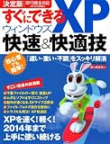 すぐにできるウィンドウズXP快速&快適技 決定版|SP3完全―「遅い・重い・不調」をスッキリ解消 (Gakken Computer Mook)