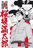 日本国大統領桜坂満太郎 15 (BUNCH COMICS)