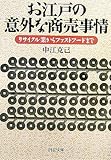 お江戸の意外な商売事情―リサイクル業からファストフードまで (PHP文庫)
