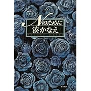 Nのために