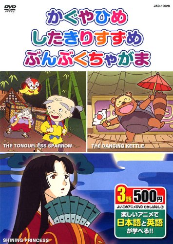 むかしばなし 2 (かぐやひめ、したきりすずめ、ぶんぶくちゃがま、日本語+英語) JAD-1002B K2B [DVD]