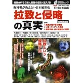 拉致と侵略の真実 完全保存版−教科書が教えない日本被害史 (OAK MOOK 199 撃論ムック)