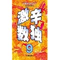 激辛数独9