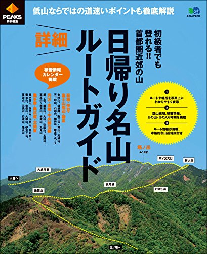 PEAKS 特別編集 日帰り名山 詳細ルートガイド［雑誌］ エイ出版社のアウトドアムック (Japanese Edition)