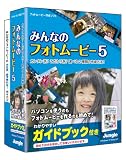 みんなのフォトムービー 5 ガイドブック付き