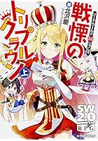 戦慄のトリプルクラウン 上