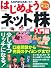 はじめようネット株　入門編 (学研ムック)