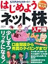 はじめようネット株　入門編 (学研ムック)