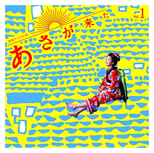 連続テレビ小説「あさが来た」オリジナル・サウンドトラック Vol.1 (オリジナル・サウンドトラック)