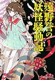 遠野誉の妖怪騒動記1 (講談社ラノベ文庫) 遠野誉の妖怪騒動記1 (講談社ラノベ文庫)