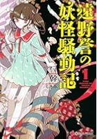 遠野誉の妖怪騒動記 1