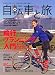 自転車と旅 Vol.3 (実用百科)