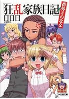 狂乱家族日記 番外その7