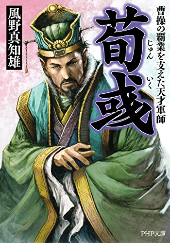 荀いく 曹操の覇業を支えた天才軍師 PHP文庫 (Japanese Edition)