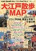 大江戸散歩MAP―古地図と最新地図で見比べCGと浮世絵で楽しむ東京お江戸ガイド (双葉社スーパームック)