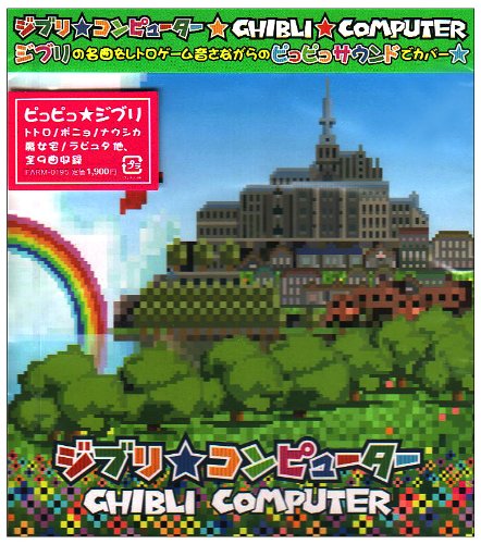 ジブリ★コンピューター