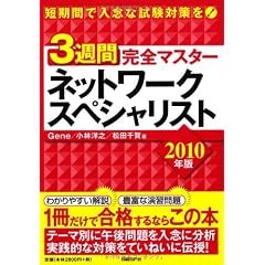 3週間完全マスターネットワークスペシャリスト 2010年版