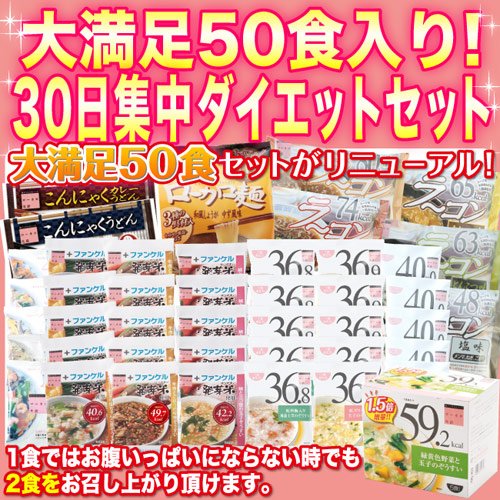 【ローカロ生活】☆NEW☆大満足50食入り！30日集中ダイエットセット（0523）(0618)
