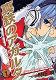 真鉄のアガルタ 1巻 (ZERO-SUMコミックス)