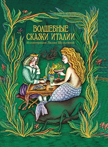 Волшебные сказки Италии (Russian Edition)