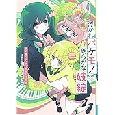 浮かれバケモノの朗らかな破綻(3) (ガンガンコミックスONLINE)