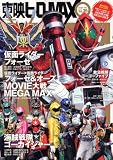 東映ヒーローＭＡＸ Vol.39 (タツミムック)