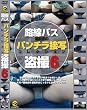 路線バス運転手のパンチラ接写コレクション盗撮 6 [DVD]