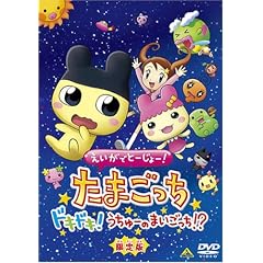 えいがでとーじょー!たまごっちドキドキ!うちゅーのまいごっち!? 限定版 [DVD]