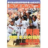 週刊ベースボール増刊 第92回全国高校野球決算号 2010年 9/9号 [雑誌]