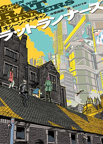 ラットランナーズ (創元SF文庫)