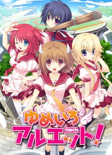 ゆめいろアルエット!