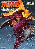 書評 MM9―destruction― by ef