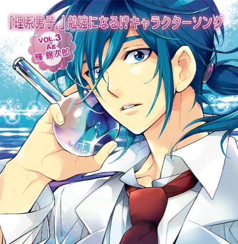 『理系男子。』勉強になる!?キャラクターソングVOL.3 Ag:輝銀次郎(CV.杉田智和)