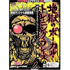 地獄のボーカル・トレーニング・フレーズ 燃え尽きるまでシャウトせよ!(CD付き) (リットーミュージック・ムック)