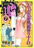 霊能力者小田霧響子の嘘 7 (ヤングジャンプコミックス)