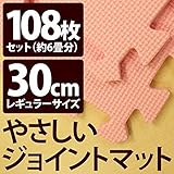 やさしいジョイントマット 約6畳 （108枚入） 本体 レギュラーサイズ （30cm×30cm） ピンク単色 【 床暖房対応 】