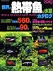 世界の熱帯魚&水草カタログ 2010年版 (SEIBIDO MOOK)