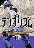 テンプリズム［オールカラー版］10【電子特典付き】