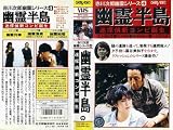 幽霊半島 [VHS] 児玉進