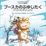 ブースカのふゆじたく (ウルトラかいじゅうえほん せかい名作童話編)