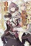 29歳独身は異世界で自由に生きた……かった。 (3) (FUJIMI SHOBO NOVELS)