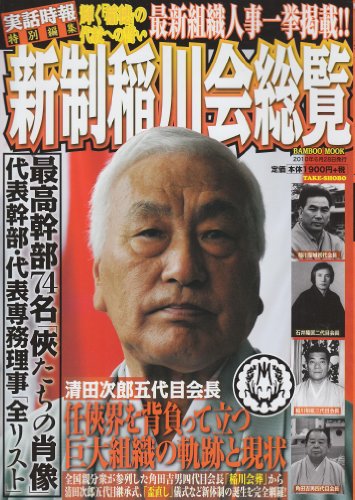 新制稲川会総覧 (Bamboo Mook)