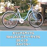 パピヨンオリジナル　シティサイクル　26インチ　スカイブルー