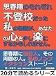 思春期のそれぞれ。不登校だった私の物語が、あなたの心を少し楽にするかもしれません。20分で読めるシリーズ