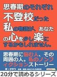 思春期のそれぞれ。不登校だった私の物語が、あなたの心を少し楽にするかもしれません。20分で読めるシリーズ